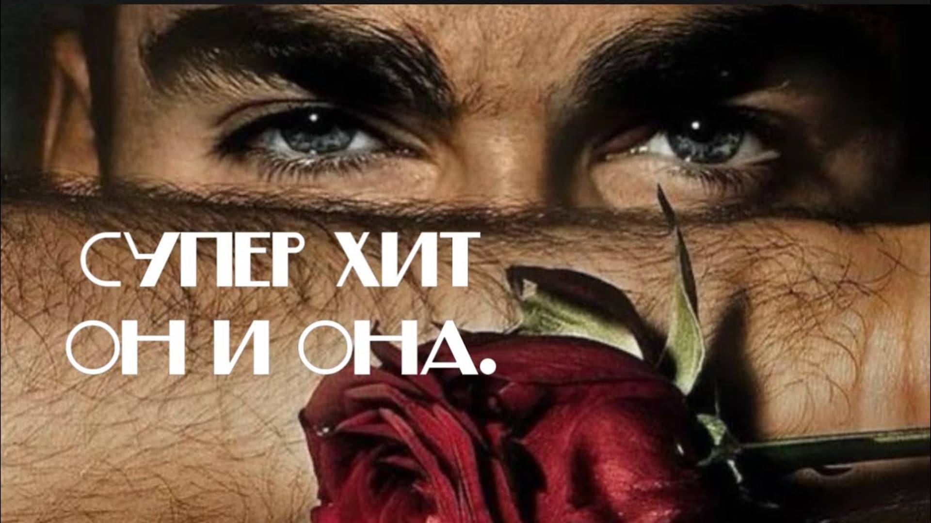 Песня Супер Хит Он и Она.