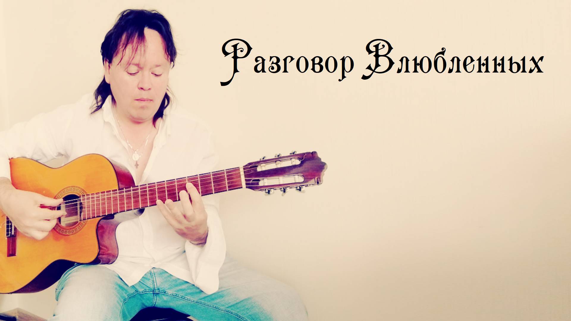 Разговор Влюбленных (А.Ладыгин)