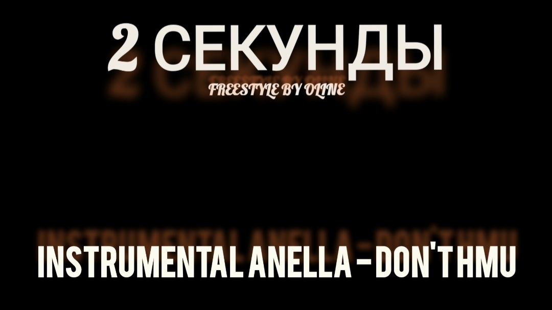 2 секунды Freestyle by OLine (Instrumental Anella - Don't HMU)