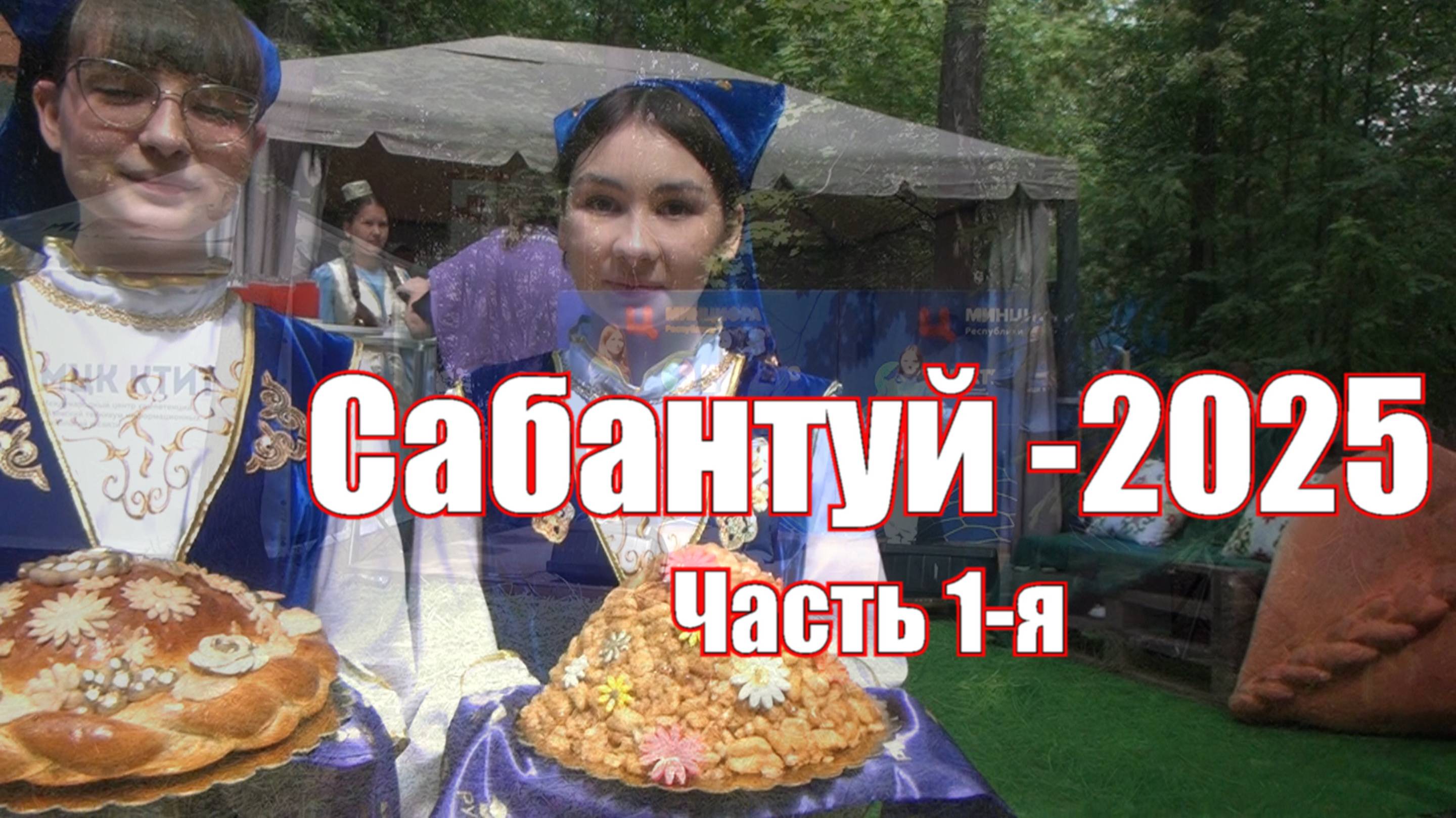 Сабантуй -2025.Праздник в Татарстане