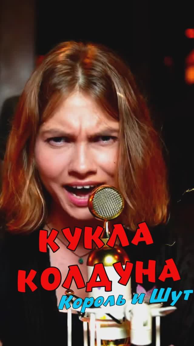 КУКЛА КОЛДУНА - Король и Шут кавер от Саша Квашеная