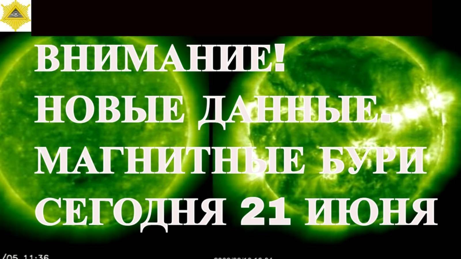 ВНИМАНИЕ! НОВЫЕ ДАННЫЕ. МАГНИТНЫЕ БУРИ СЕГОДНЯ 21 ИЮНЯ 2025!