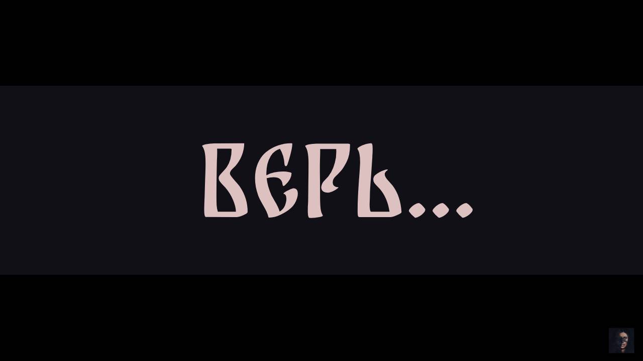 ВЕРЬ... ▴ ВЕДЬМИНА ИЗБА. ИНГА ХОСРОЕВА