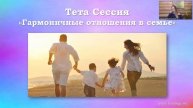Тета Лето. 3 день. Гармоничные отношения в семье. Терапевтические тета сессии с Олесей Добровольской