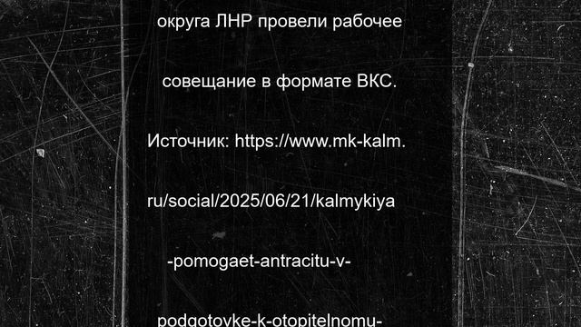 Калмыкия помогает Антрациту в подготовке к отопительному сезону