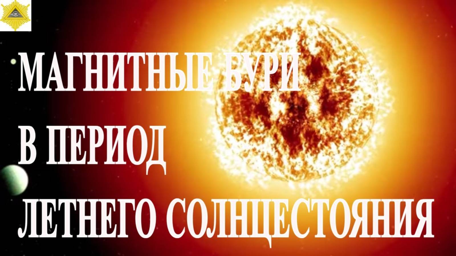 МАГНИТНЫЕ БУРИ В ПЕРИОД ЛЕТНЕГО СОЛНЦЕСТОЯНИЯ