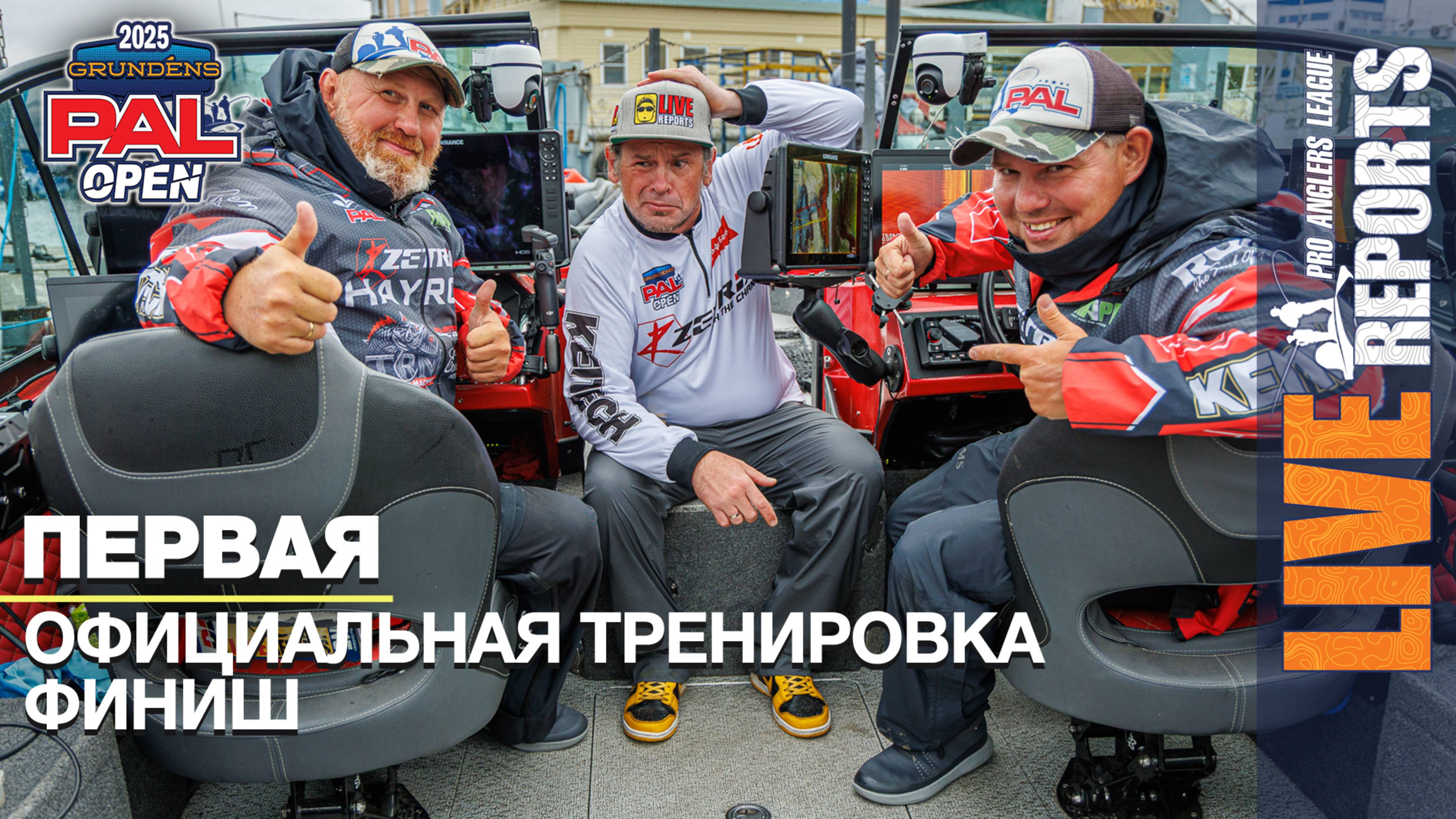 LIVE REPORTS. Первая официальная тренировка. Финиш. GRUNDENS PAL OPEN 2025