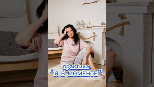 Практика "Я В МОМЕНТЕ". Быстрый способ перезагрузки, отдыха в любом месте где бы вы не находились.