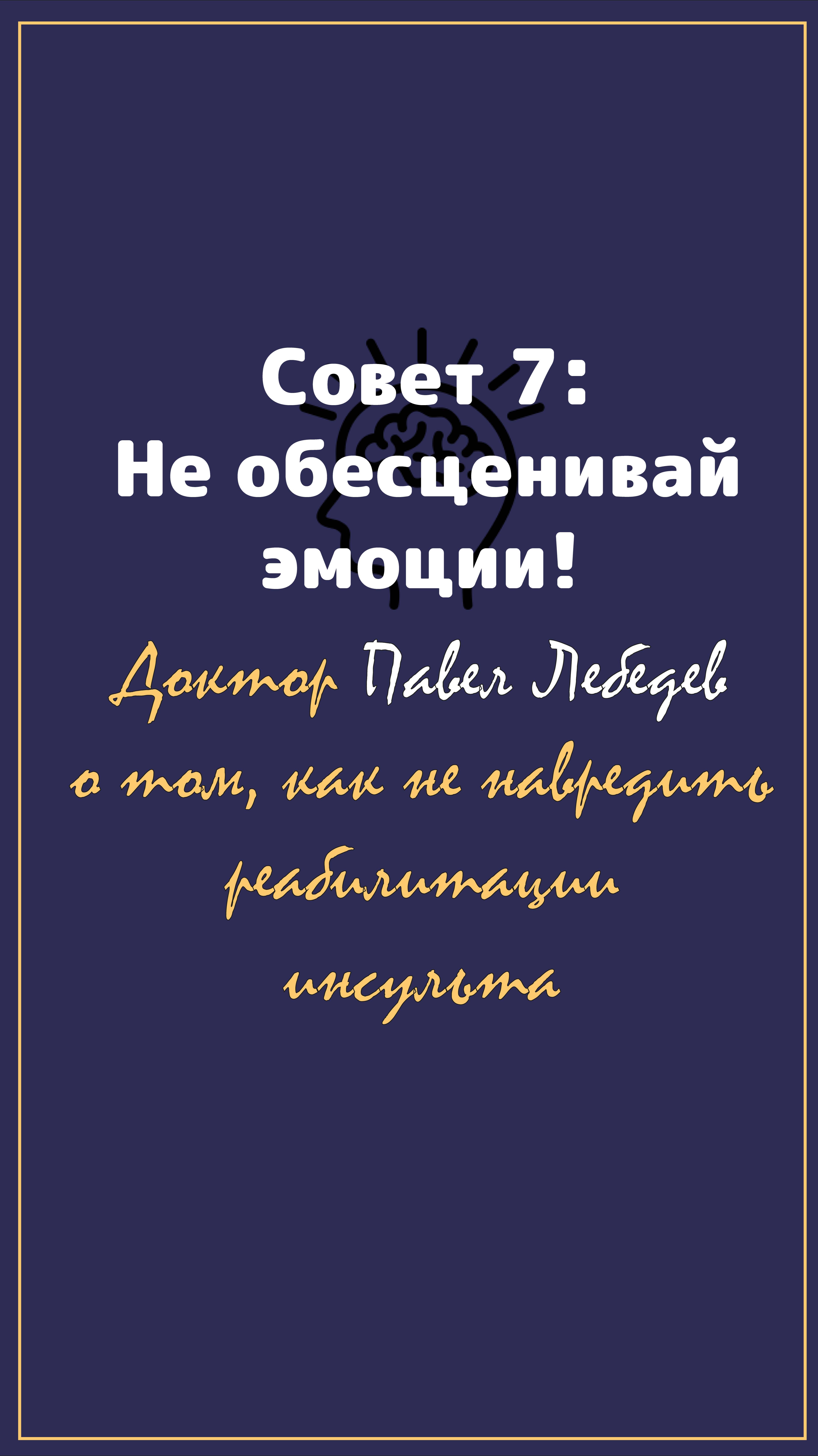 Не обесценивай эмоции близкого после инсульта!