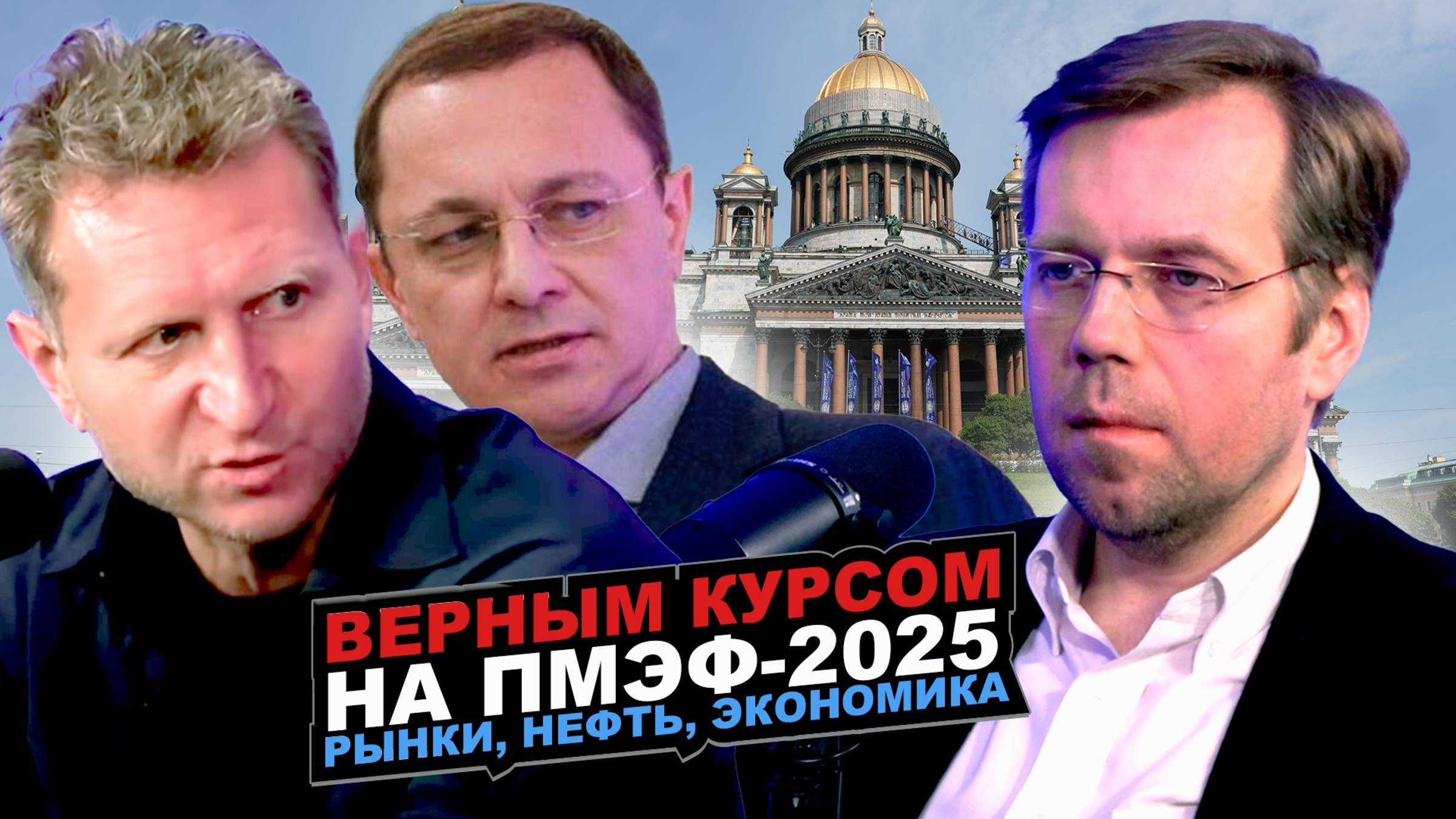 Верным курсом на ПМЭФ-2025. Нефть, рынки, экономика