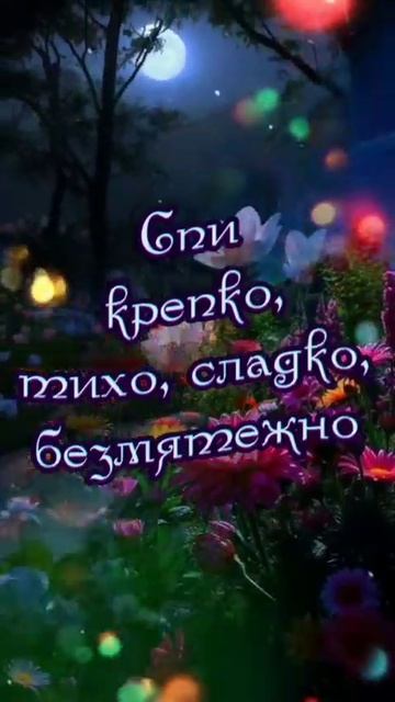 Доброй ночи сладких снов