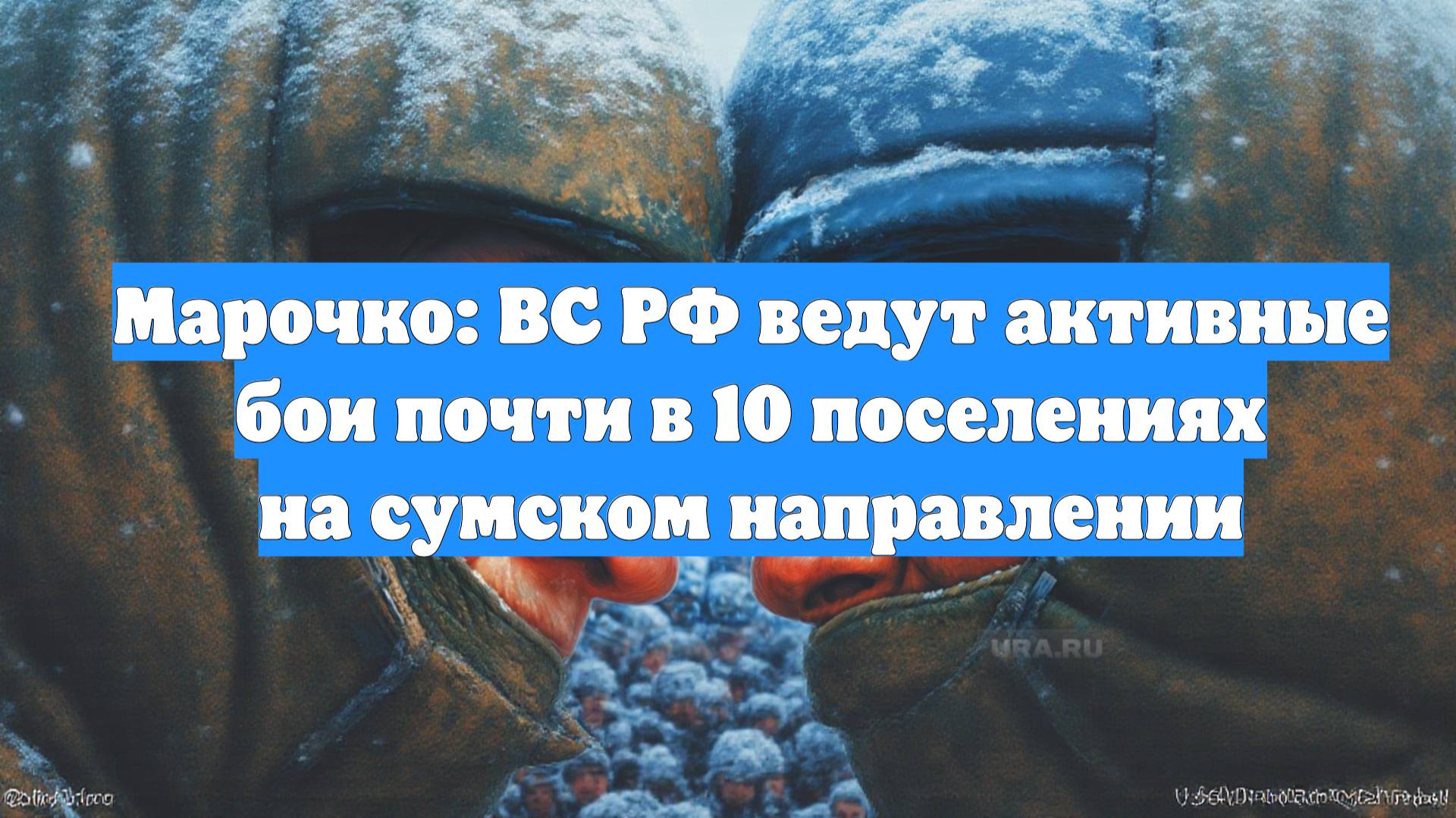 Марочко: ВС РФ ведут активные бои почти в 10 поселениях на сумском направлении