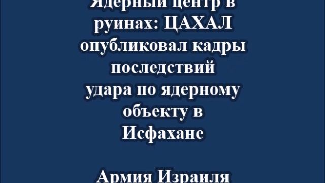Ядерный центр в руинах