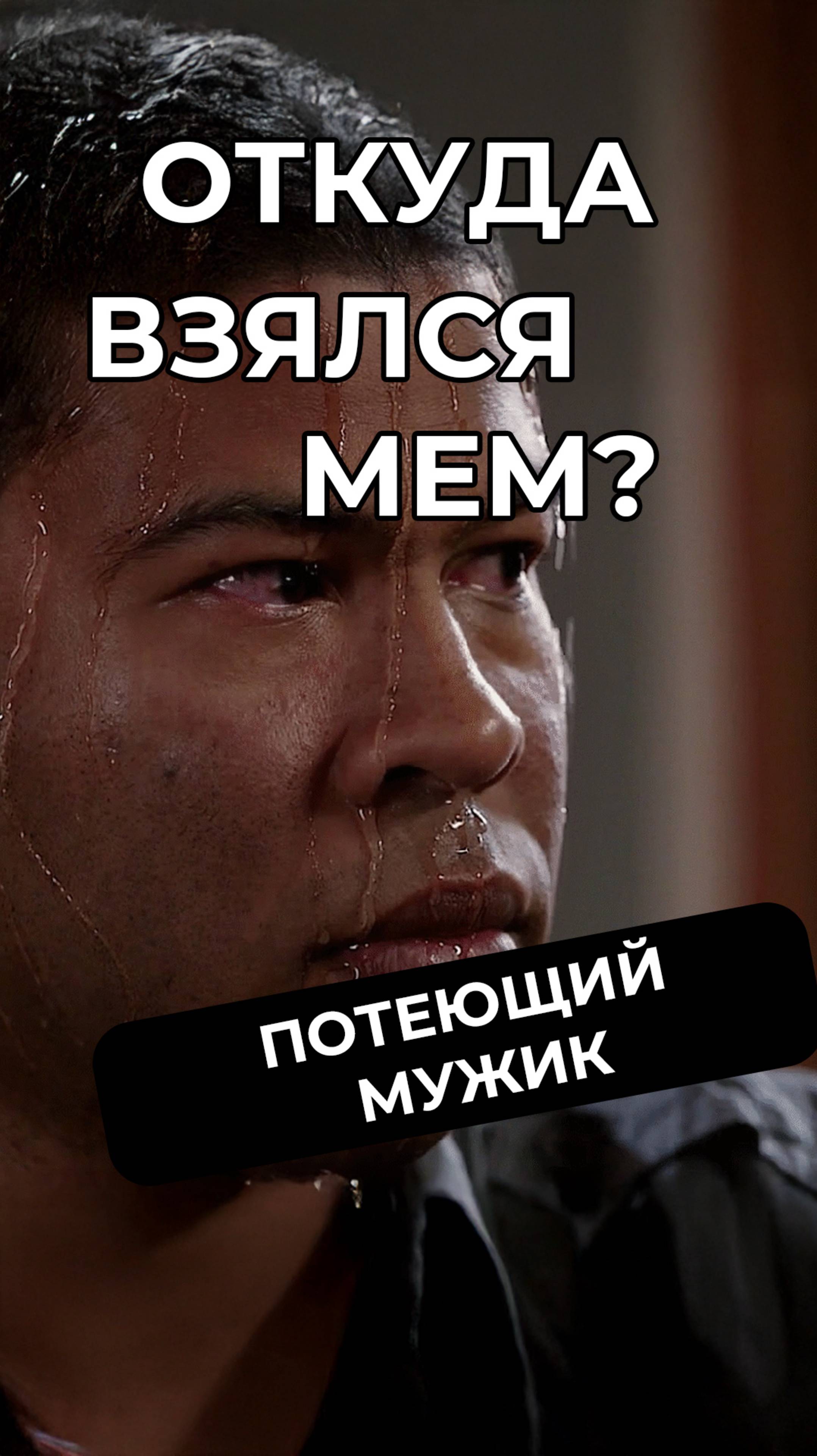 Мем с потеющим мужиком: откуда этот кадр? #мем #мемас #кино #юмор #шуточное #смешнойшортс #фильмы