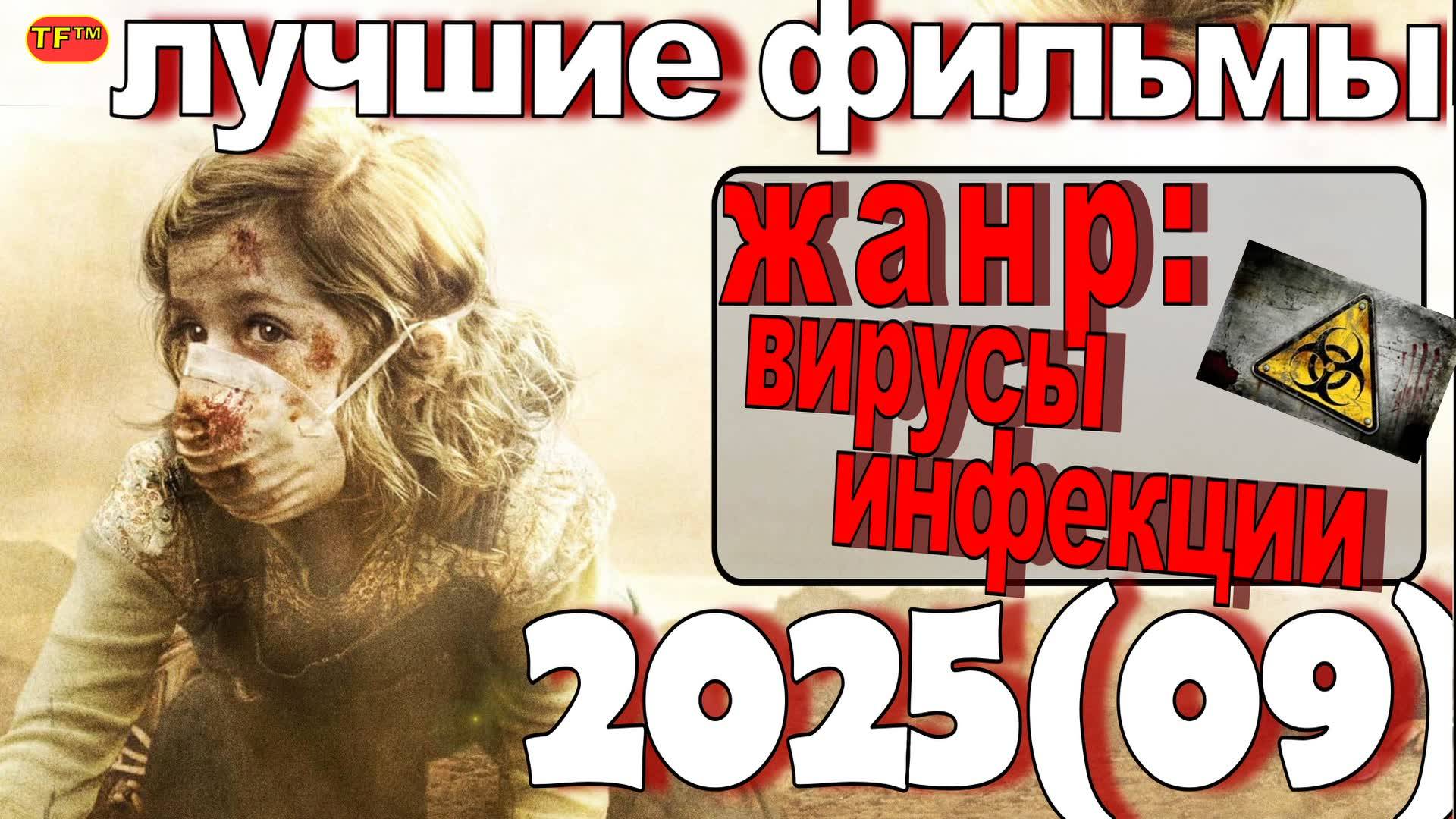ЛУЧШИЕ ФИЛЬМЫ В ЖАНРЕ ЭПИДЕМИЯ ВИРУСЫ ЗАРАЖЕНИЯ| ТОП ФИЛЬМОВ | ТРЕЙЛЕРЫ ФИЛЬМОВ | ЛУЧШИЕ ФИЛЬМЫ
