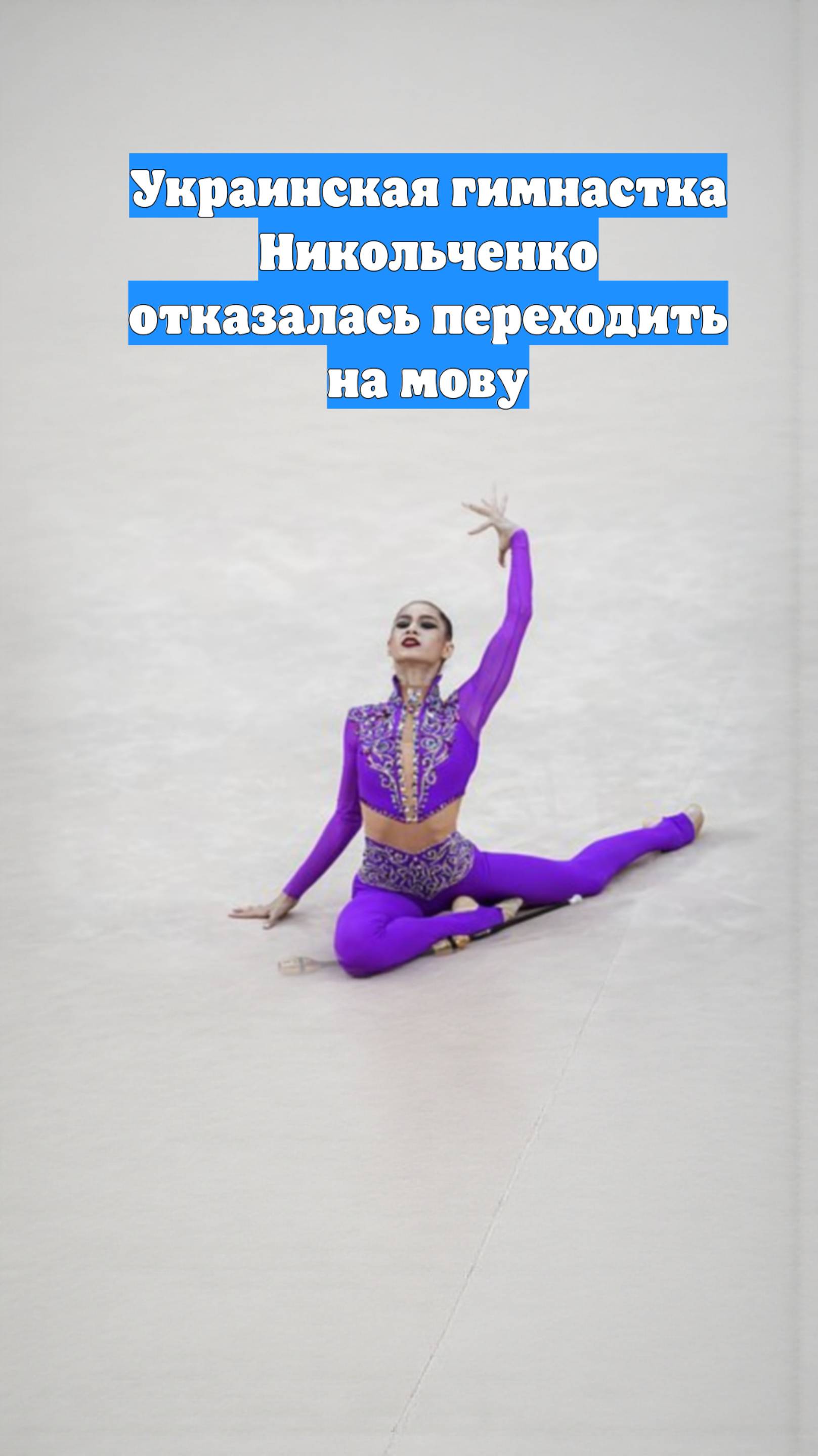 Украинская гимнастка Никольченко отказалась переходить на мову