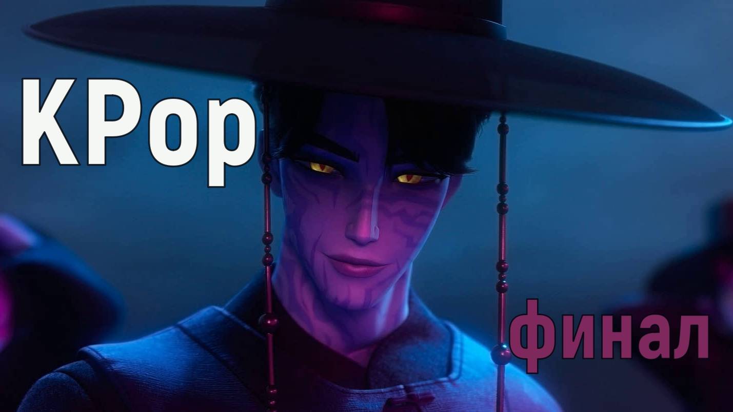 KPop финальная битва
