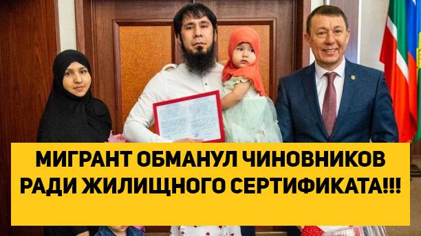МИГРАНТ ОБМАНУЛ ЧИНОВНИКОВ РАДИ ЖИЛИЩНОГО СЕРТИФИКАТА!!!