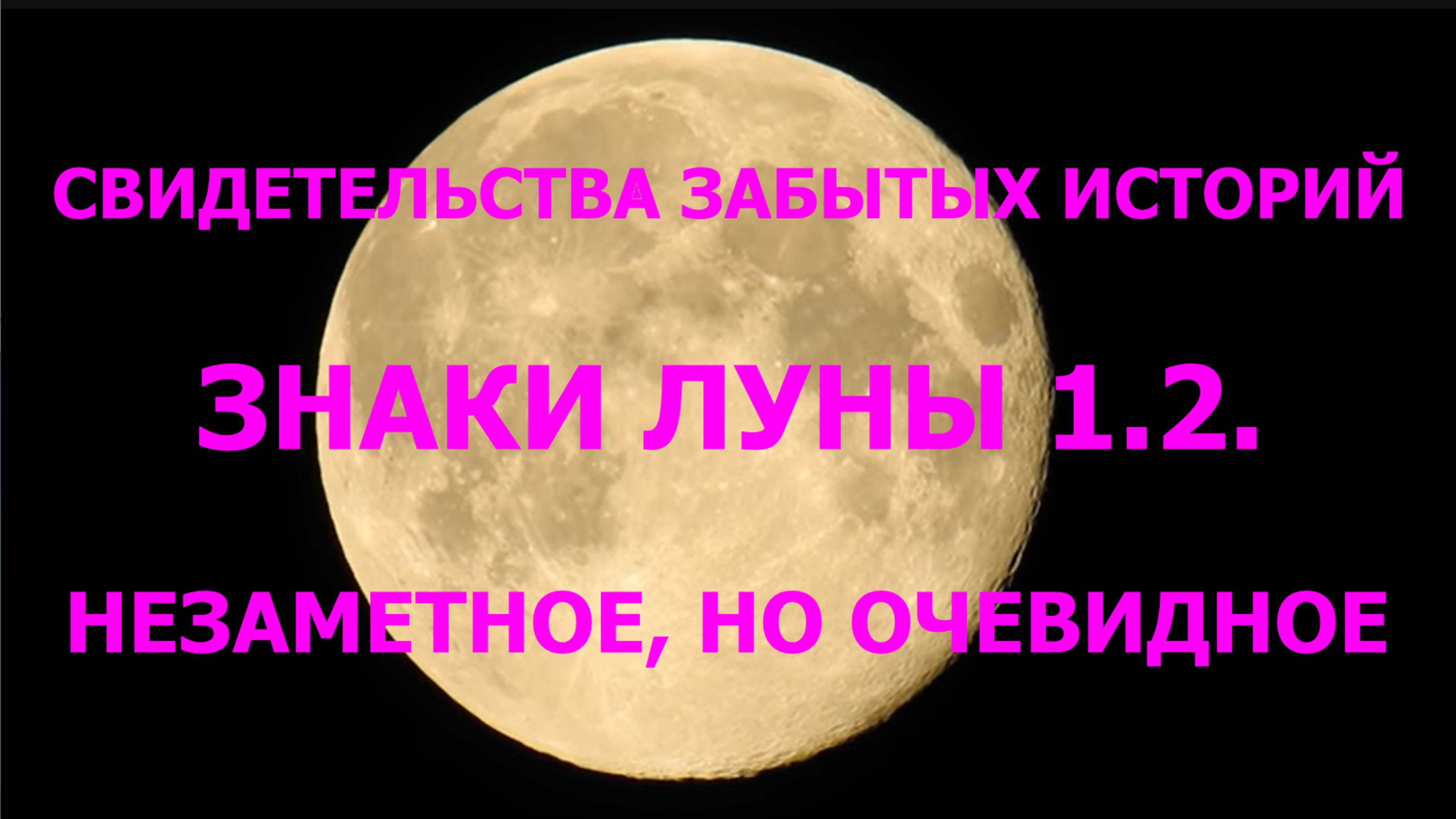 СВИДЕТЕЛЬСТВА ЗАБЫТЫХ ИСТОРИЙ. ЗНАКИ ЛУНЫ 1.2