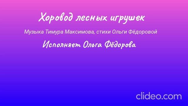 Хоровод лесных игрушек (Т. Максимов - О.Фёдорова)