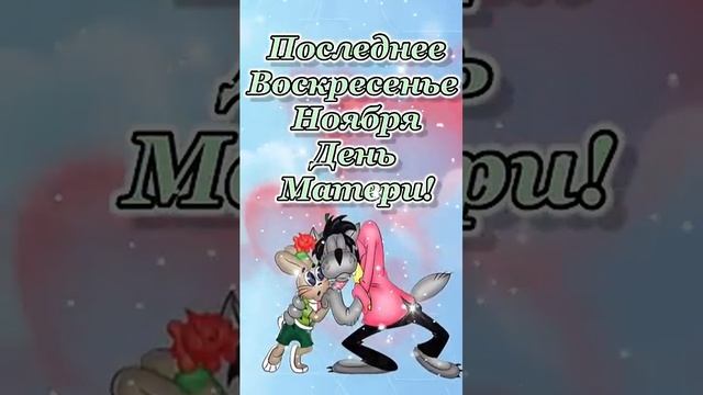 С днем матери прикольное поздравление