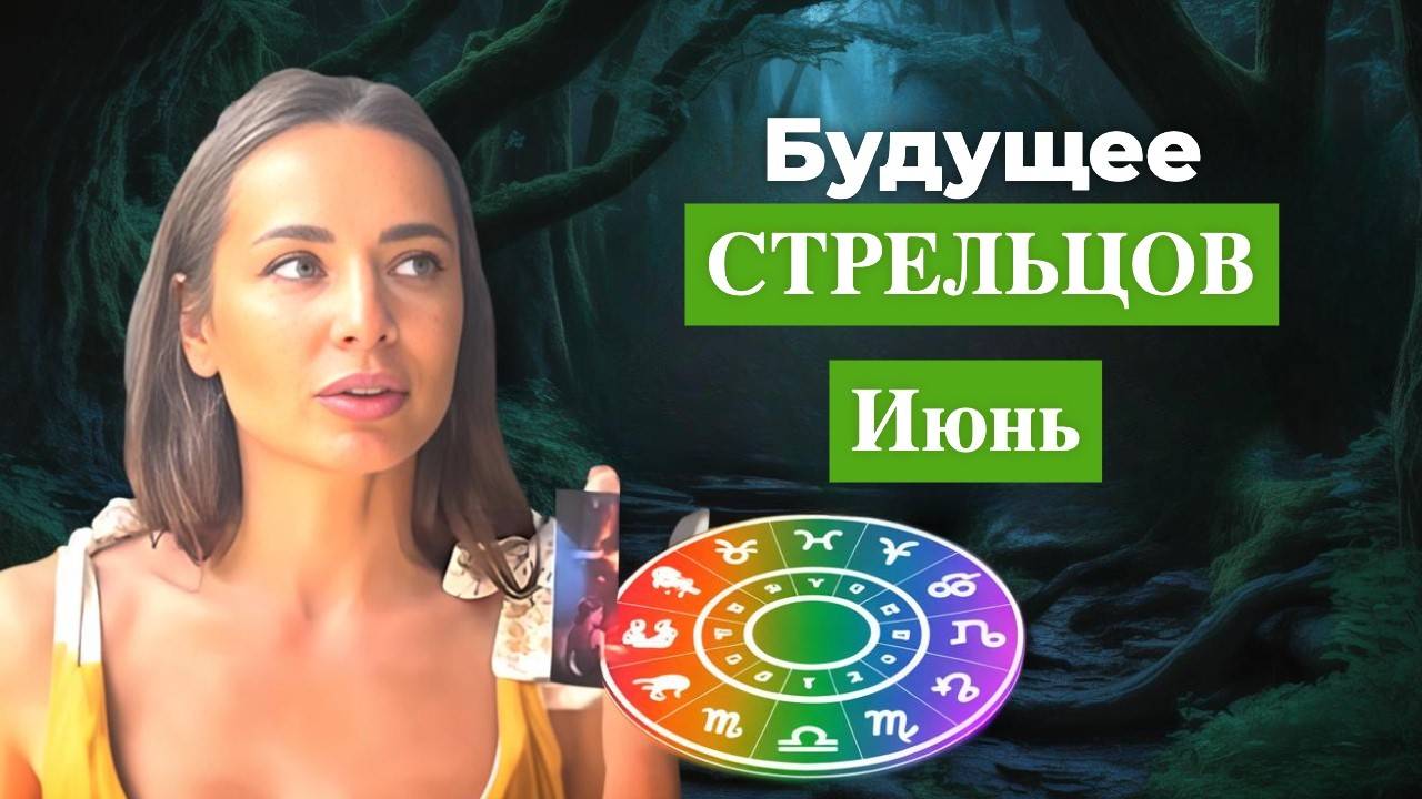 Секреты исполнения желаний для Стрельцов в этом месяце!