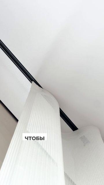 МИНИМАЛИЗМ для штор: КРУТОЙ лайфхак!