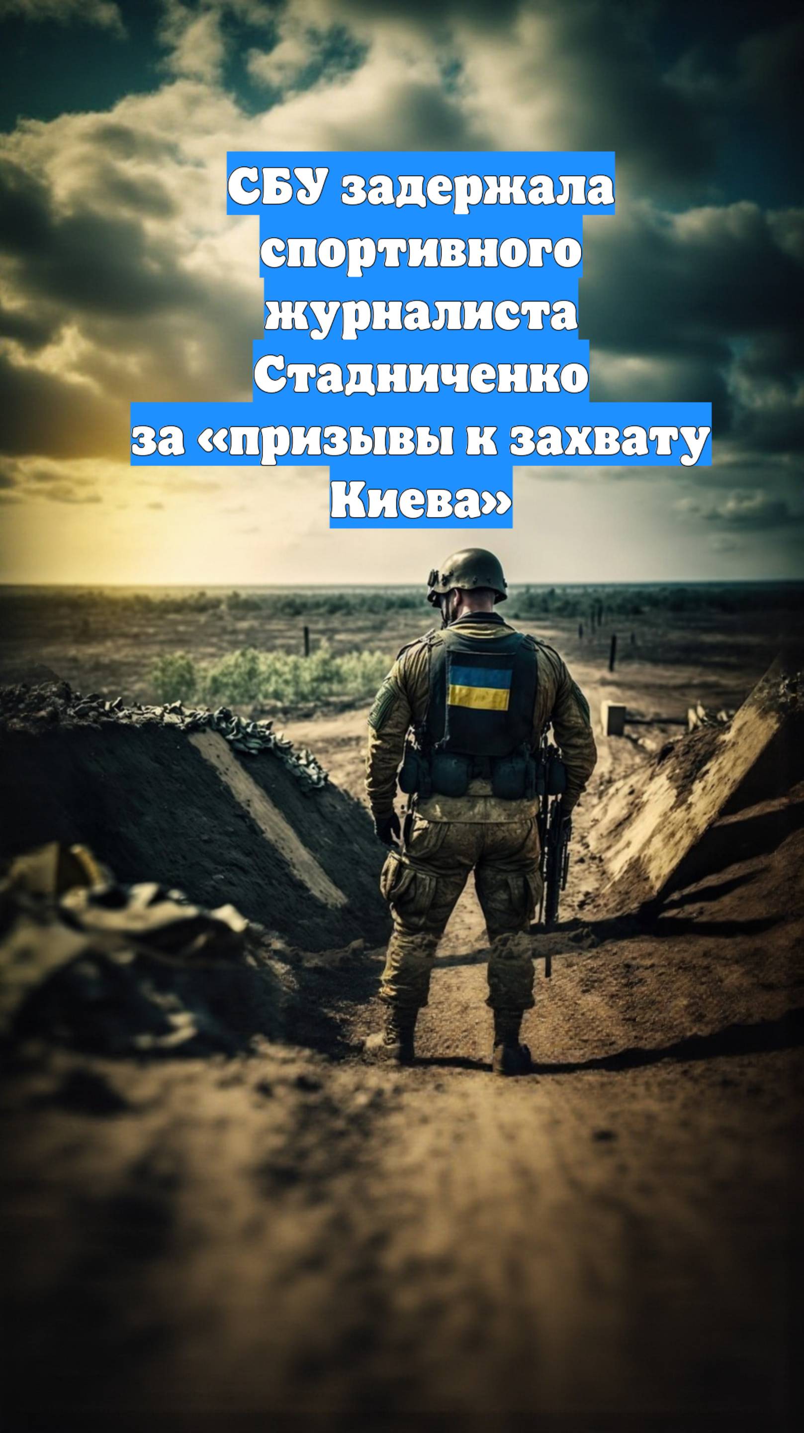СБУ задержала спортивного журналиста Стадниченко за «призывы к захвату Киева»