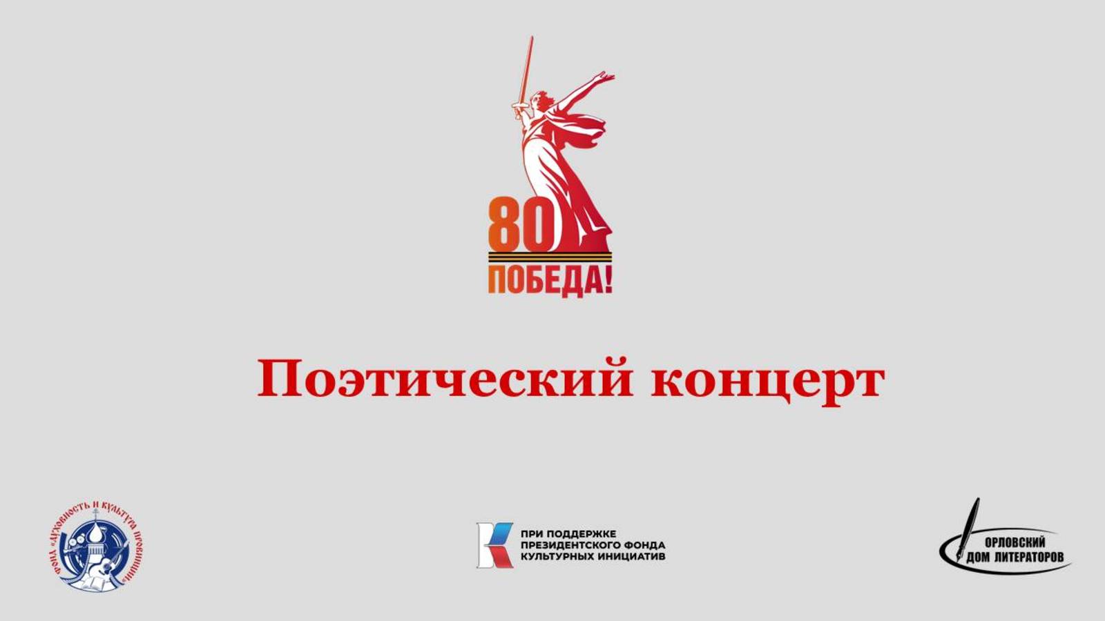 Поэтический концерт, посвящённый 80-летию Великой Победы