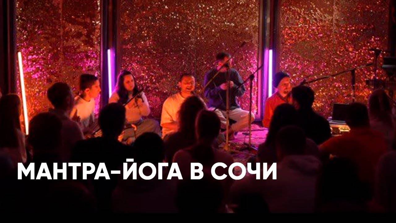 Мантра-йога. Сочи