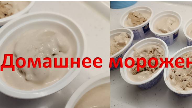 Готовим шоколадное мороженое