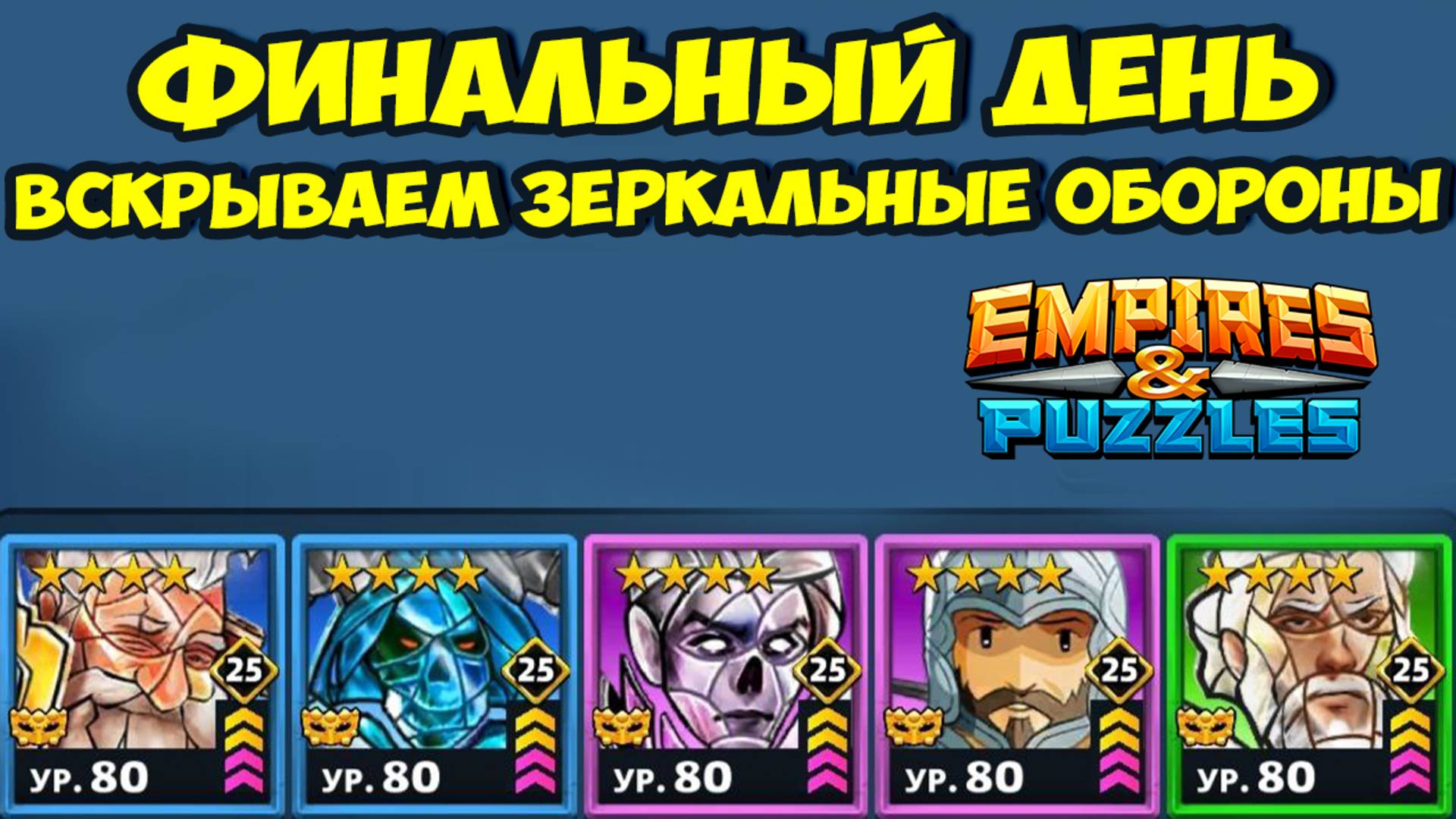 ЗЕРКАЛЬНЫЕ ОБОРОНЫ // ЧЕМ ЭТО ПОБЕЖДАТЬ? // ФИНАЛЬНЫЙ ДЕНЬ // EMPIRES PUZZLES