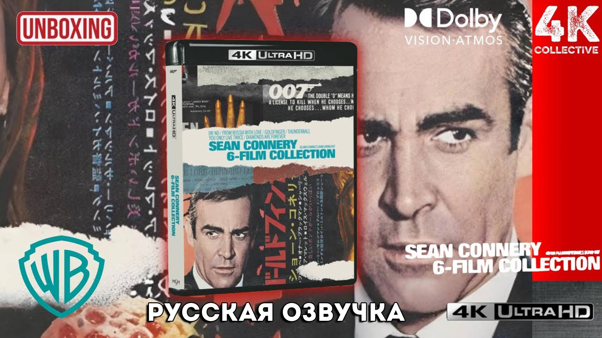 007 Джеймс Бонд - Шон Коннери 6 фильмов Коллекция 4K UltraHD Blu-Ray Распаковка