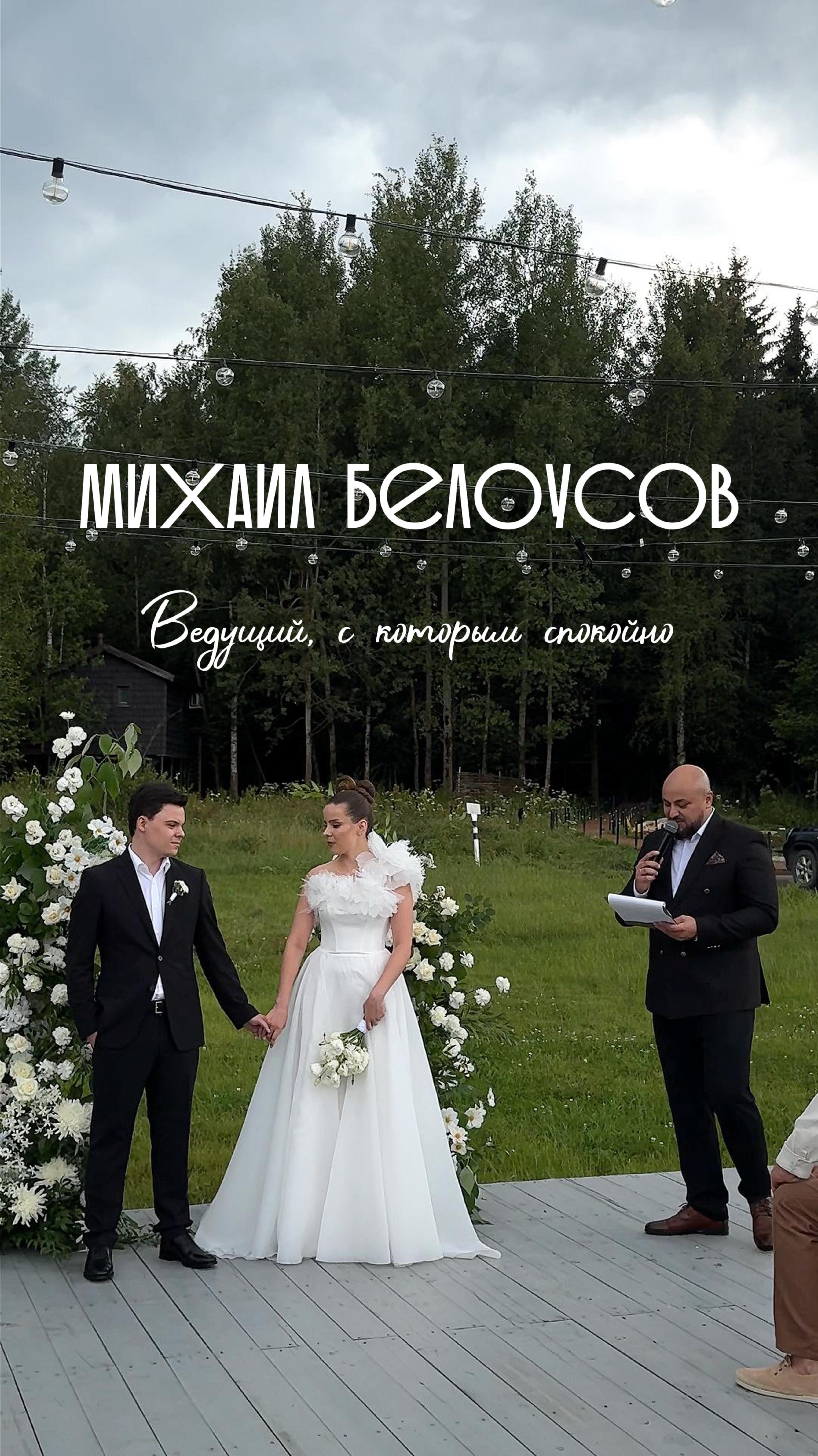 Михаил Белоусов: Ведущий, с которым спокойно