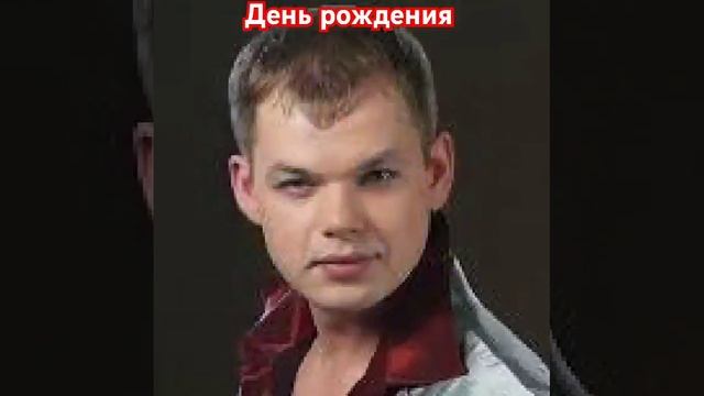 Алексей Брянцев. День рождения.