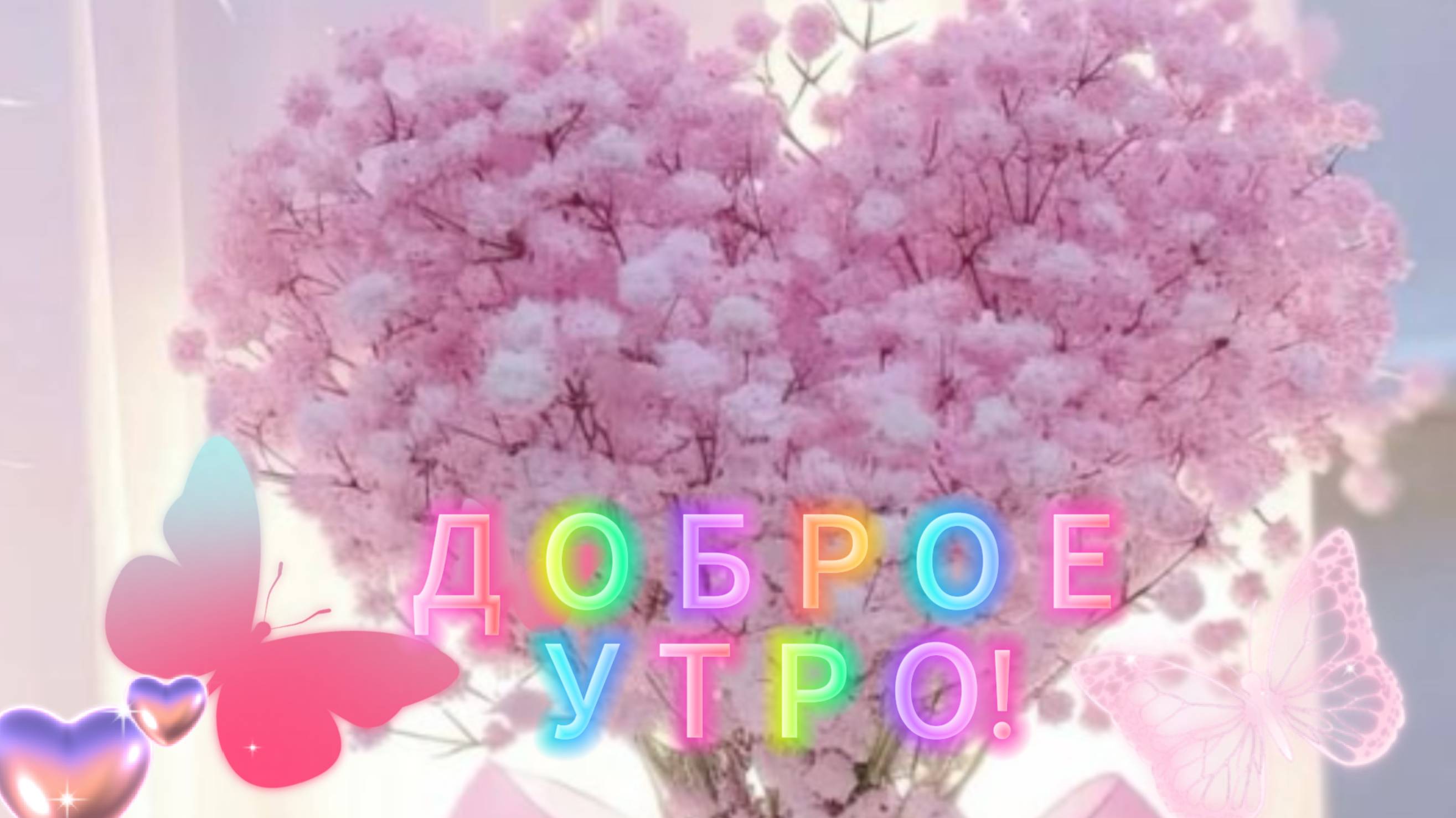Доброе Утро. Пусть новый день с улыбки начинается 🤗 НОВИНКА!