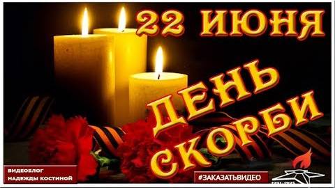 22 июня День Памяти и Скорби