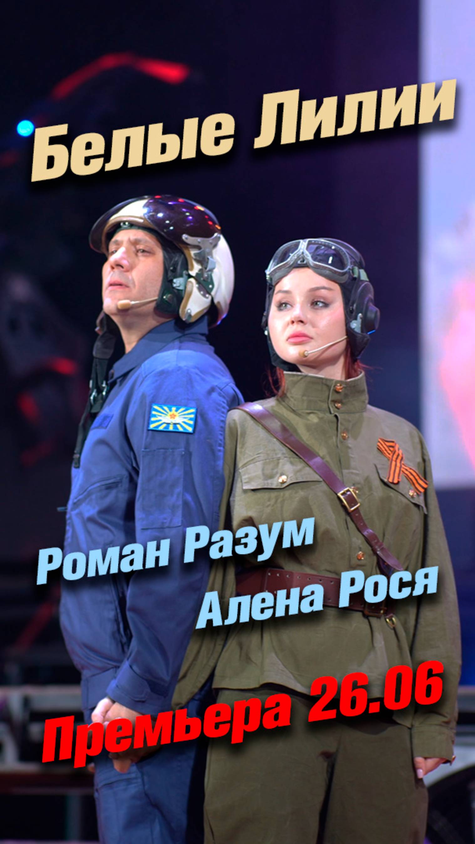 Роман Разум и Алена Рося - Белые Лилии