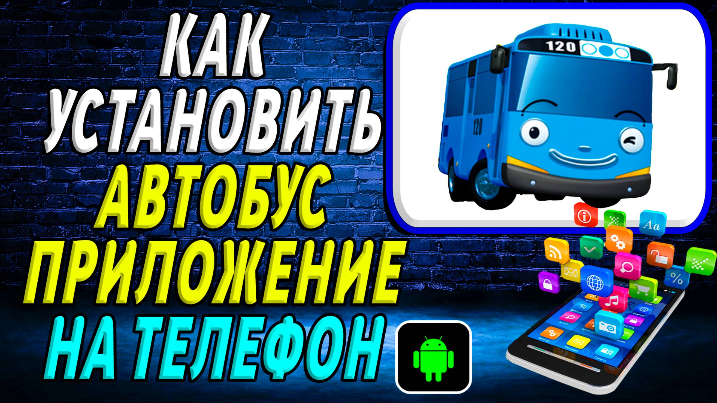 Как установить приложение автобус