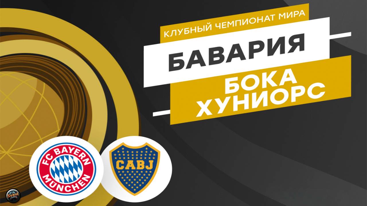 Бавария - Бока Хуниорс. Клубный чемпионат мира по футболу