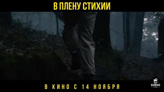 В плену стихии — Русский трейлер (2024) Люк Дэвид Блумм, Пол Спаркс