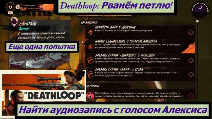 Deathloop: Рванём петлю! Найти аудиозапись с голосом Алексиса Ещё Попытка
