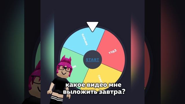 какое видео мне завтра выложить? #roblox