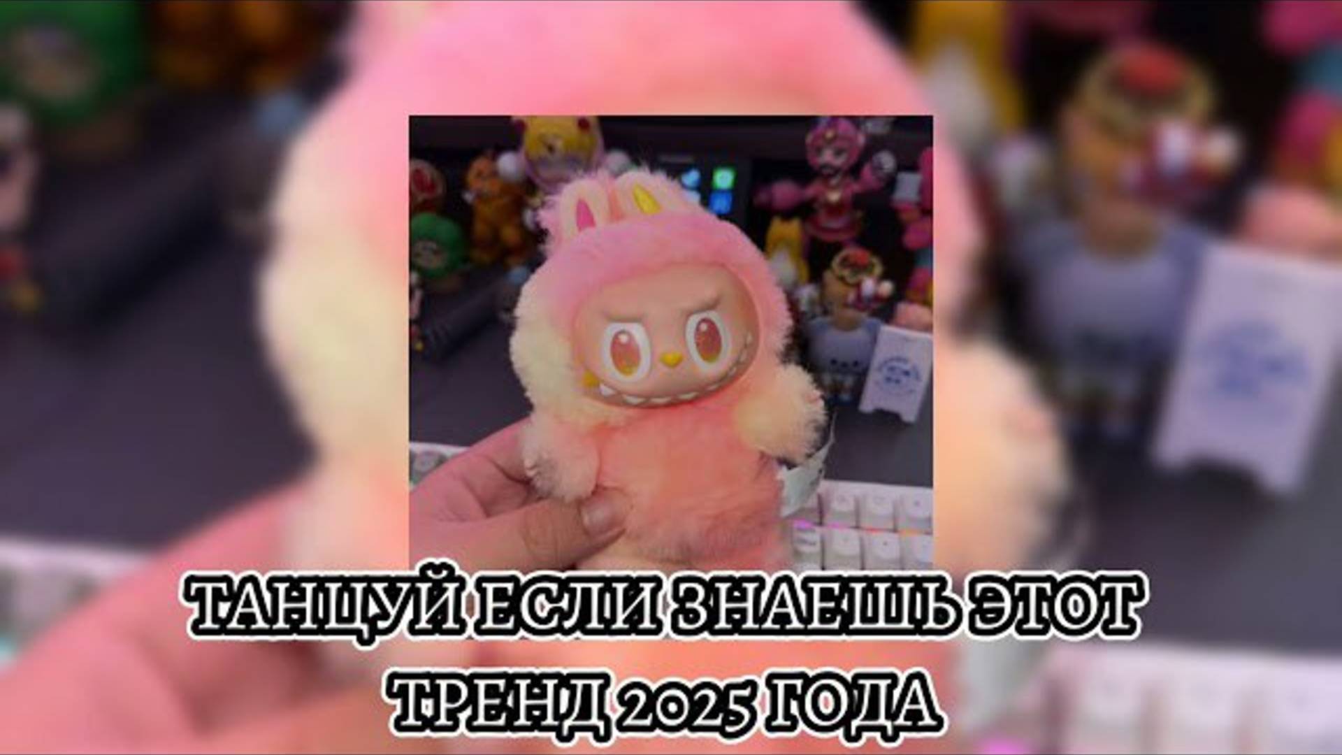 ℹ️ 💖Танцуй если знаешь этот тренд 2025 года💖