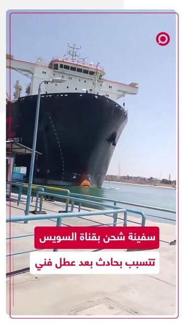 شاهد.. سفينة بقناة السويس تتسبب بحادث كارثي