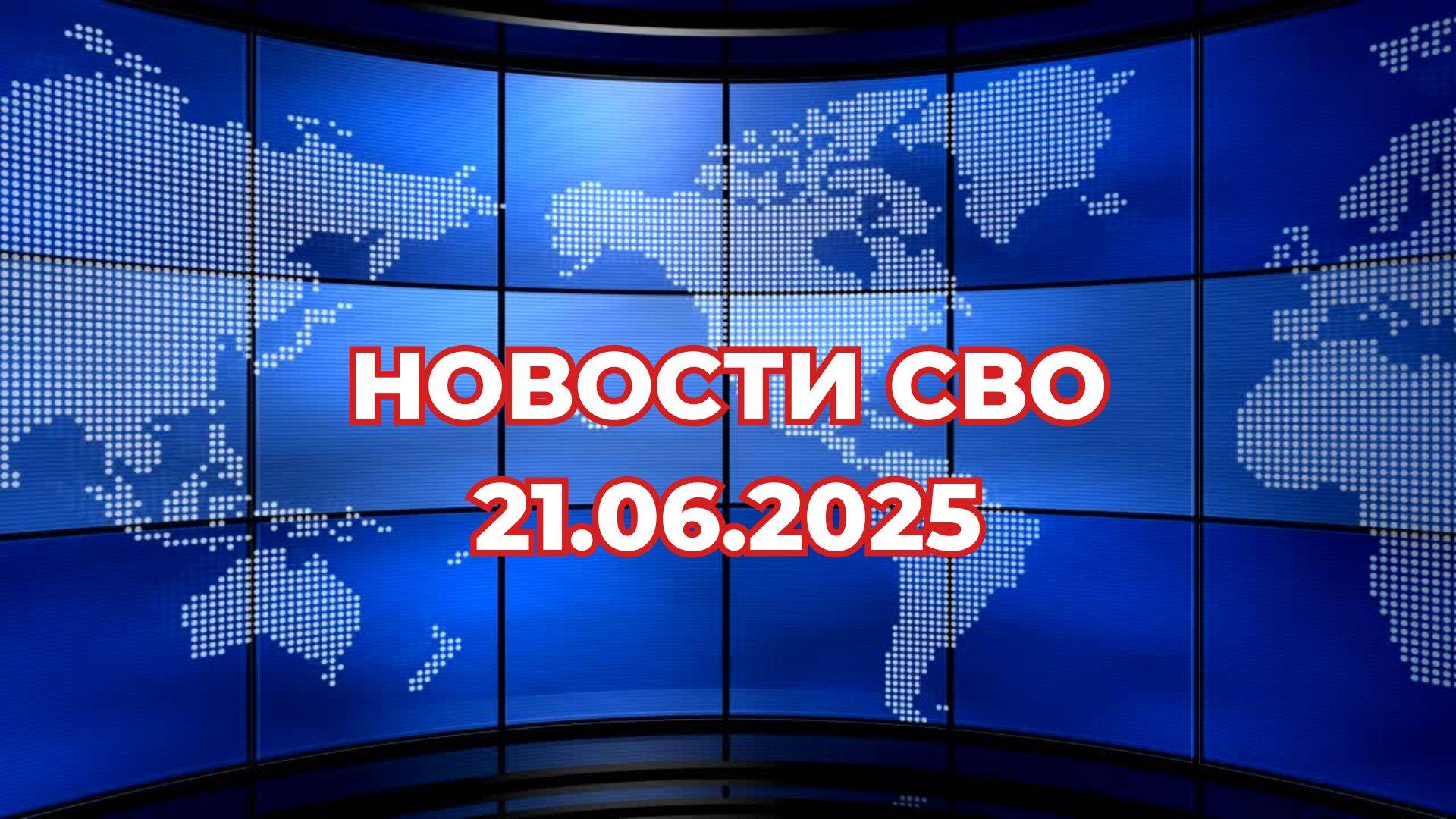 Новости СВО сегодня 21.06.25.  Сводка СВО 21.06.2025
