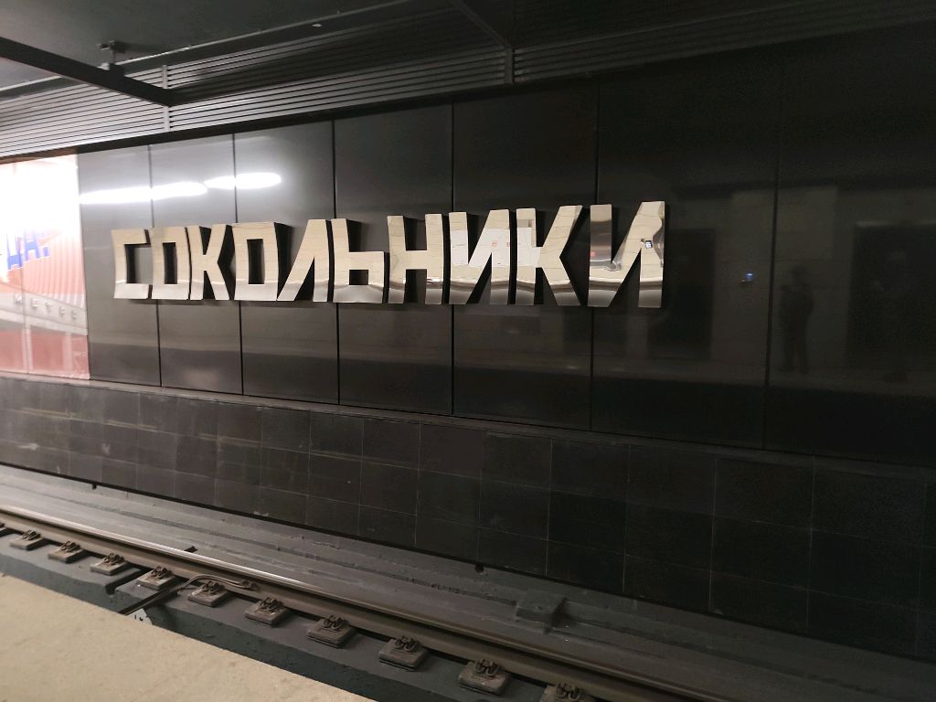Встречаем Ретро Поезд на Сокольнической линии