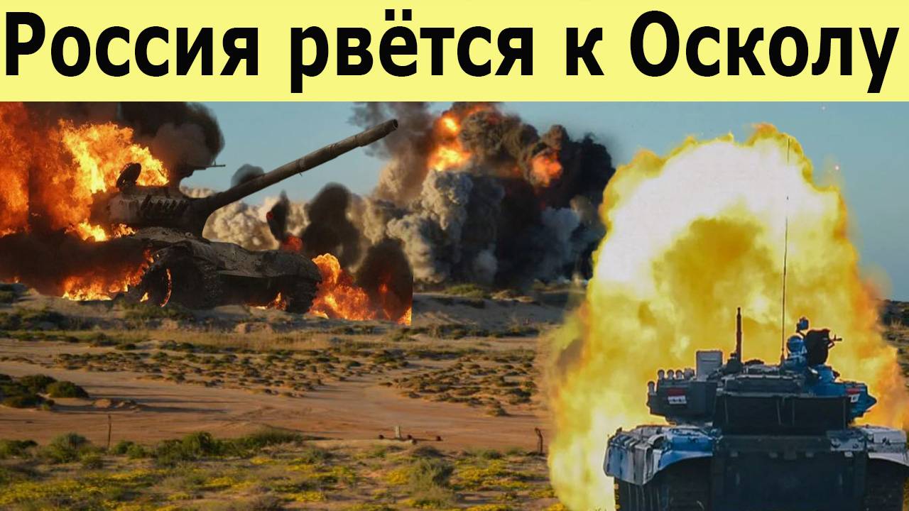 Разгром ВСУ на всех фронтах. Россия берет Купянск в клещи. Новости СВО на 21 июня. США бросают Киев