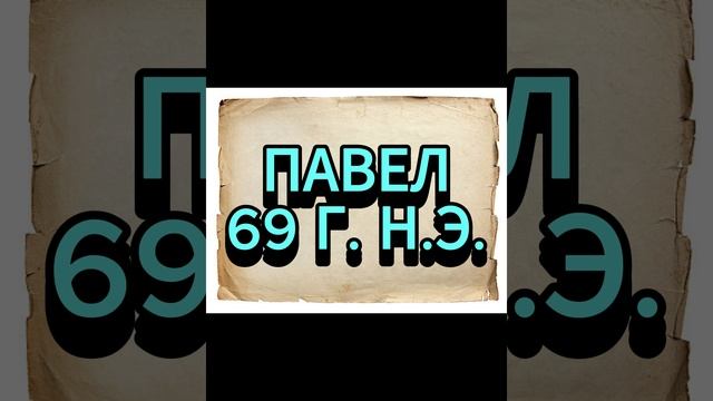 ПАВЕЛ