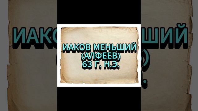 ИАКОВ МЕНЬШИЙ